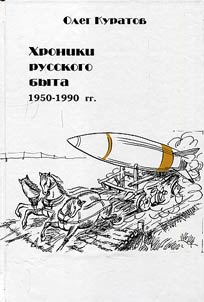 Khroniki russkogo byta. 1950 - 1990. Spontanoidy