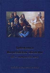 Khudoz︠h︡niki Vologodskoĭ oblasti XX - nachala XXI veka