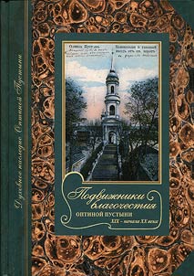 Podviz︠h︡niki blagochestii︠a︡ Optinoĭ Pustyni XIX - nachala XX veka. Z︠H︡izneopisanii︠a︡. Ocherki. Dokumenty