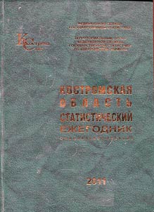 Костромская область. Статистический ежегодник 2011