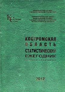 Костромская область. Статистический ежегодник 2012