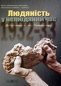 Людяність у нелюдяний час