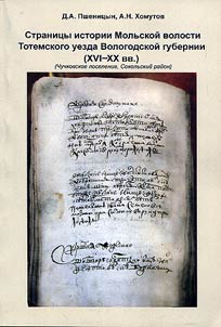 Pages of history of Molsk Volost of Totemsky District of Vologda Governorate (XVIth-XXth centuries)