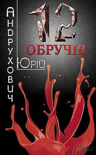 Дванадцять обручів