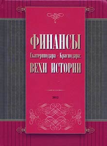 Finansy Ekaterinodara-Krasnodara: vekhi istorii