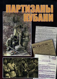 Kuban’ guerrillas: upon archives of Krasnodar Branch of The Federal Security Service of the Russian Federation and Center for Documents of Contemporary History of Krasnodar Krai