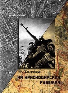 At the Krasnodar line: defense actions of Soviet forces near Krasnodar on August 1-17 of 1942