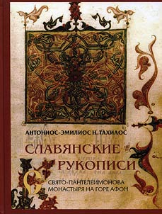 Slavi︠a︡nskie rukopisi Svi︠a︡to-Panteleimonova monastyri︠a︡ (Russik) na gore Afon