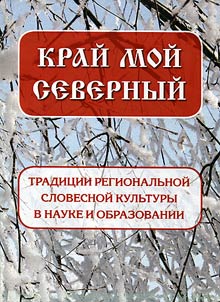 My Northern Krai: traditions of regional philological culture in scholar studies and education