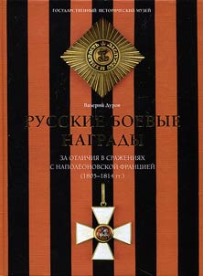 Russkie boevye nagrady epokhi Otechestvennoĭ voĭny 1812 goda i Zagranichnykh pokhodov 1813 - 1814 godov
