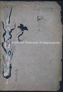 Aleksey Remizov. Return