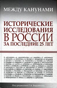 Between the eves. Historical research in Russia for the last 25 years