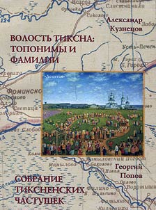 Tiksna Volost: place and family names. Collection of Tiksna chastushkas
