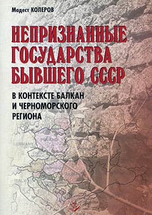 Nepriznannye gosudarstva byvshego SSSR v kontekste Balkan i Chernomorskogo regiona; Sovremennoe znachenie Gi︠u︡listanskogo mirnogo dogovora