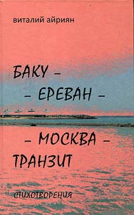 Baku – Yerevan – Moscow – Transit