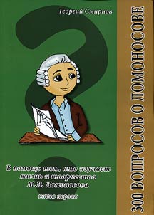 300 voprosov o Lomonosove: v pomoshchʹ tem, kto izuchaet z︠h︡iznʹ i tvorchestvo M. V. Lomonosova