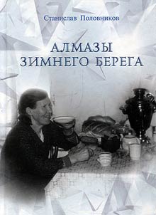 Almazy Zimnego berega