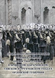 Social and economic conditions of the Emancipation Reform of 1861 in Russia in Bryansk, Karachaev, Sevsk and Trubachevsk Districts of Orel Guberniya