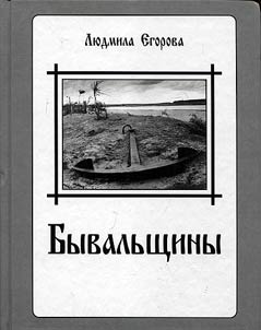 Бывальщины
