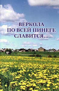Веркола по всей Пинеге славится...