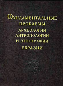 Fundamental problems of Eurasian archaeology, anthropology and ethnography