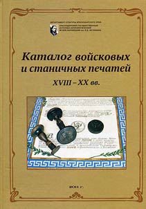 Catalog of military and stanitsa seals of the XVIIIth - the XXth centuries: from the collection of Krasnodar State Historical and Archeological Museum-Preserve named after E.D. Felitsyn
