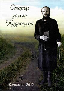 Staret︠s︡ zemli Kuznet︠s︡koĭ: (opyt t︠s︡erkovno-istoricheskogo i kulʹturologicheskogo issledovanii︠a︡)