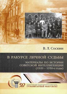 В ракурсе личной судьбы: Материалы по истории советской интеллигенции (1920–1950-е годы)