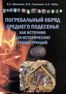 Funeral rite of the Middle Podesenie as a source for historical reconstructions