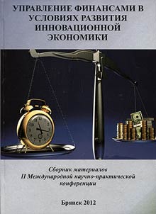 Upravlenie finansami v uslovii︠a︡kh razvitii︠a︡ innovat︠s︡ionnoĭ ekonomiki
