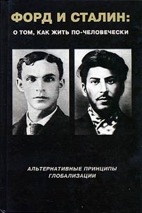 Ford i Stalin: O tom, kak z︠h︡itʹ po-chelovecheski
