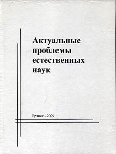 Актуальные проблемы естественных наук