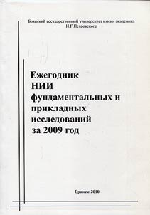 Annual of Research Institute of Fundamental and Applied Studies for 2009