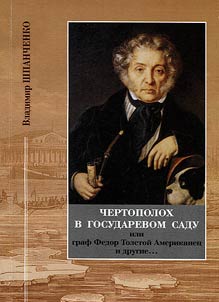 Чертополох в государевом саду, или Граф Федор Толстой Американец и другие