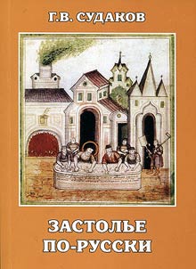 Table feast in Russia. From the history of words