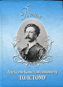Venok Aleksei︠u︡ Konstantinovichu Tolstomu