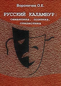 Russkiĭ kalambur: semantika, poetika, stilistika