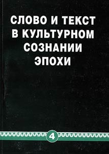 Word and text in the cultural consciousness of the era
