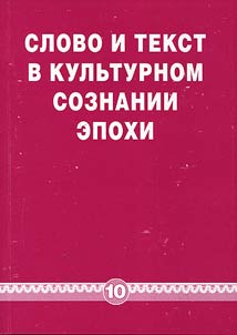 Word and text in the cultural consciousness of the era