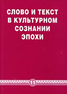 Word and text in the cultural consciousness of the era