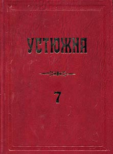 Ustyuzhna