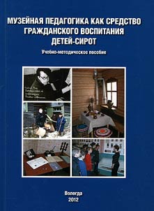 Museum education as a means of civic education for orphans
