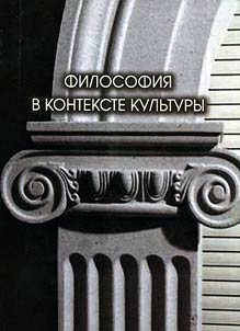 Philosophy in the context of culture