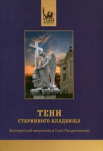 Shadows of ancient cemetery - All Saints Necropolis in Tula (Continuation)