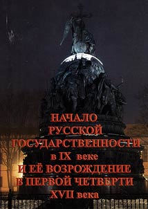 The beginning of Russian statehood in the IXth century and its revival in the first quarter of the XVIIth century