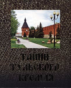 Secrets of Tula Kremlin