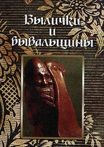 Bylichki i byvalʹshchiny