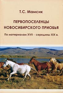First settlers in Novosibirsk Priob`ie