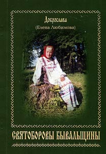 Святоборовы Бывальщины