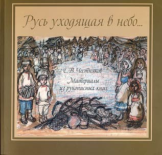 Heaven high Rus'...: manuscript materials